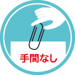 手間なし